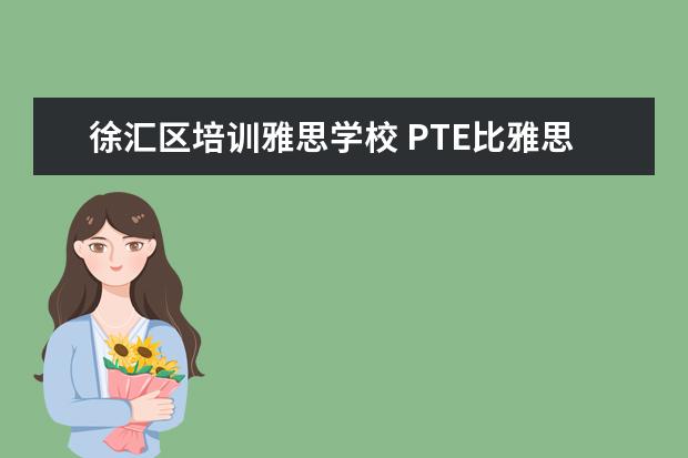 徐汇区培训雅思学校 PTE比雅思到底好在哪里,PTE和雅思有什么区别 - 百度...
