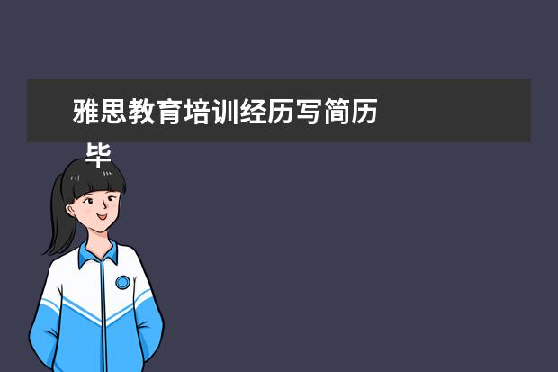雅思教育培训经历写简历 
  毕业生英语专业简历1