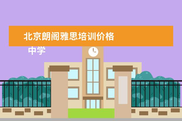 北京朗阁雅思培训价格 
  中学生自我推荐信 篇11