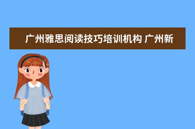 广州雅思阅读技巧培训机构 广州新东方雅思一对一培训机构好吗?