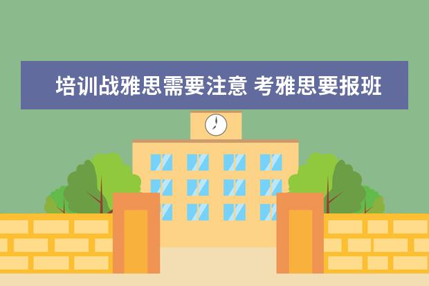 培训战雅思需要注意 考雅思要报班吗?