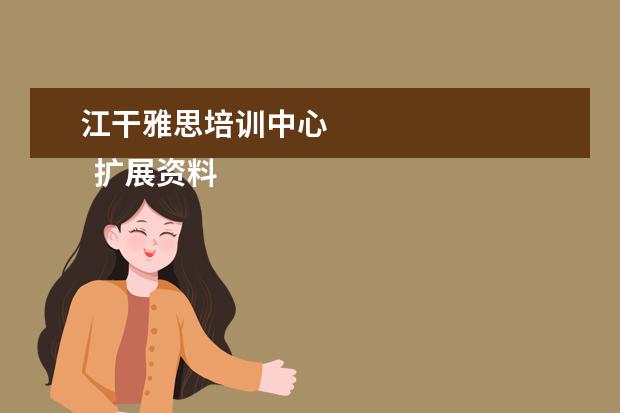 江干雅思培训中心 
  扩展资料
