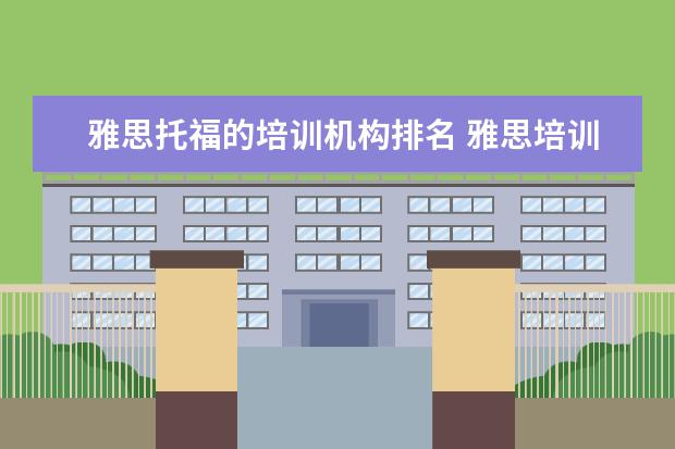 雅思托福的培训机构排名 雅思培训机构排名前十