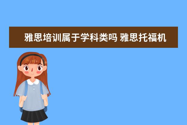 雅思培训属于学科类吗 雅思托福机构需要办学许可证吗