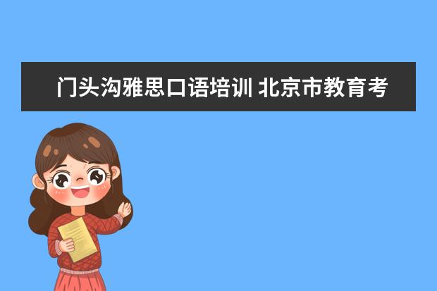 门头沟雅思口语培训 北京市教育考试中心怎么样?