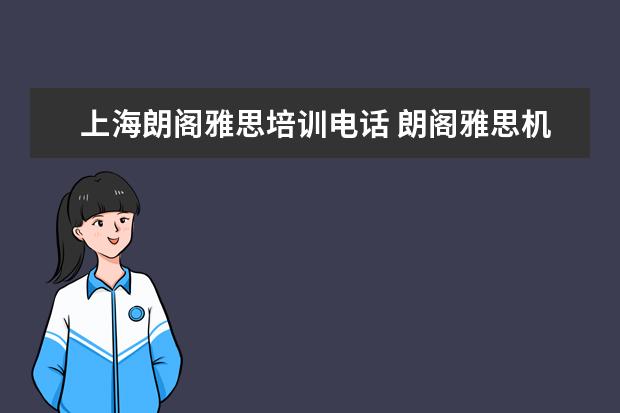 上海朗阁雅思培训电话 朗阁雅思机构代码