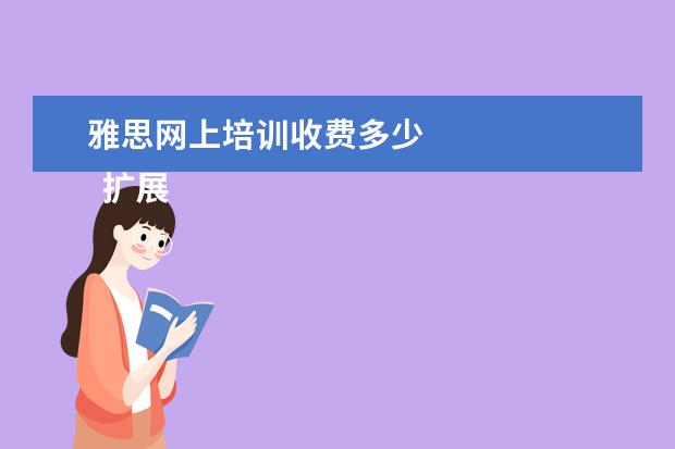 雅思网上培训收费多少 
  扩展资料：