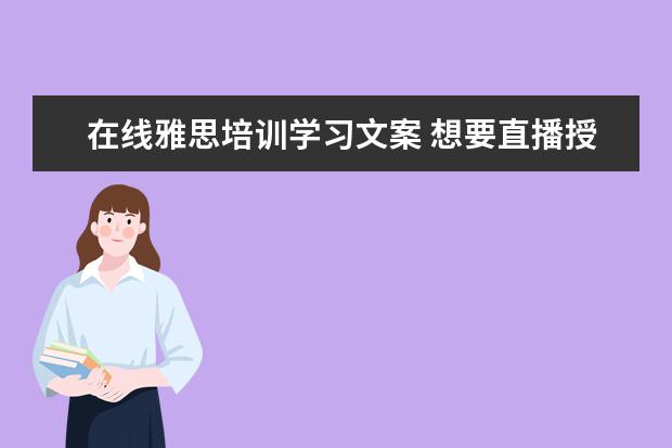 在线雅思培训学习文案 想要直播授课,哪个平台比较好