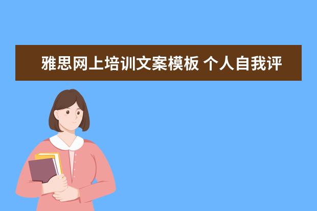 雅思网上培训文案模板 个人自我评价应该怎么写