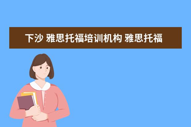 下沙 雅思托福培训机构 雅思托福培训机构排名