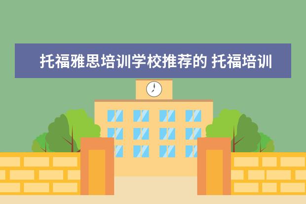 托福雅思培训学校推荐的 托福培训机构哪个好