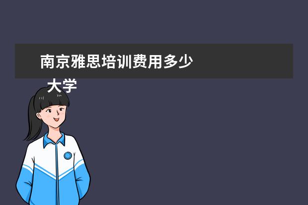 南京雅思培训费用多少 
  大学生创业成功的案例分享 篇3