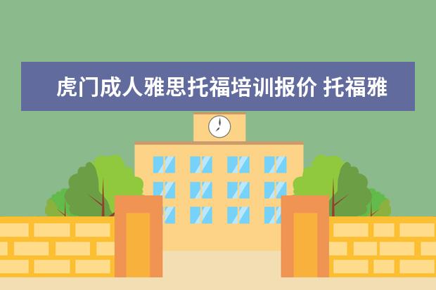虎门成人雅思托福培训报价 托福雅思培训班学费