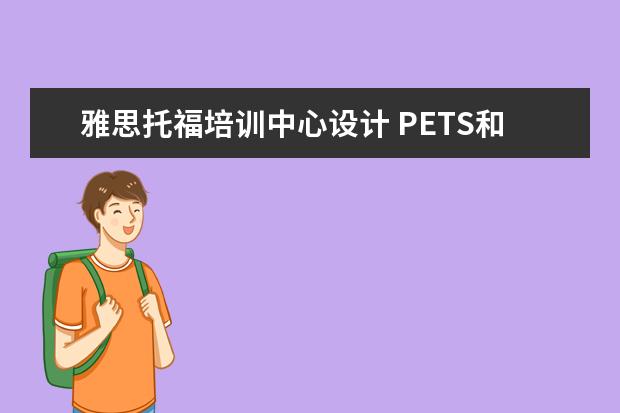 雅思托福培训中心设计 PETS和雅思托福的区别