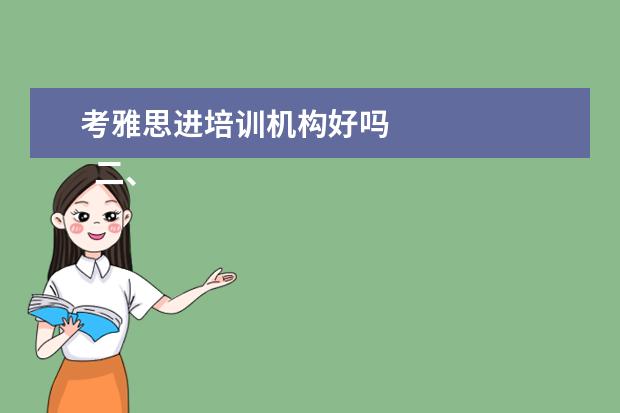 考雅思进培训机构好吗 
  二、雅思7分班怎么样？