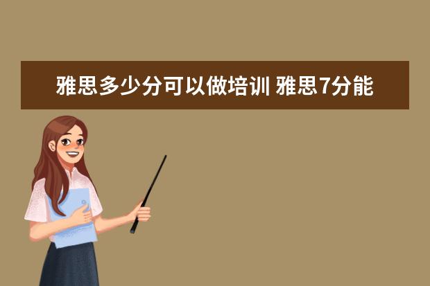 雅思多少分可以做培训 雅思7分能去培训小朋友吗