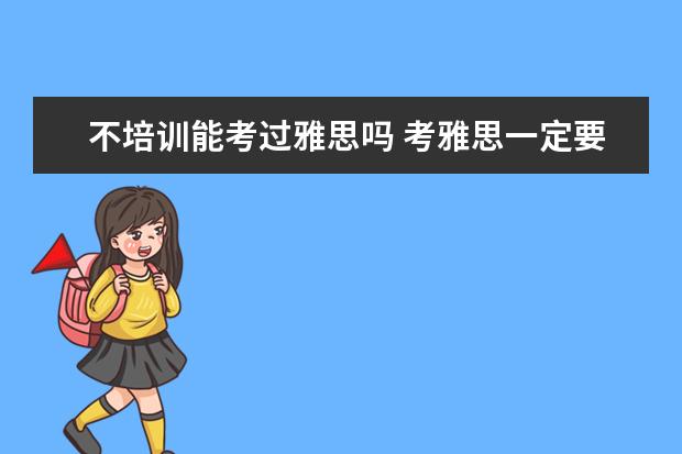 不培训能考过雅思吗 考雅思一定要报班学吗?