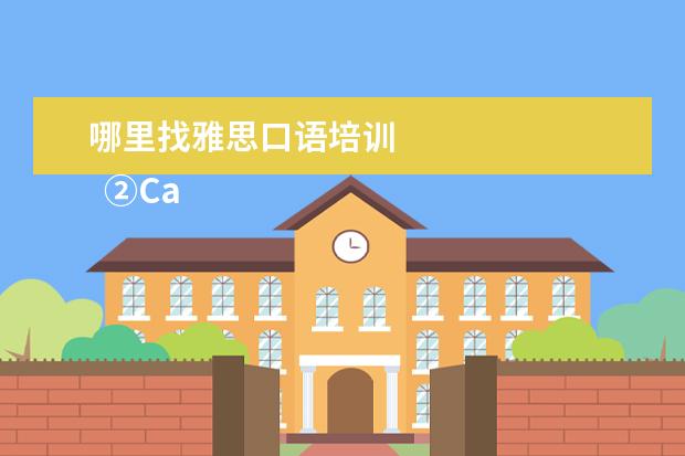 哪里找雅思口语培训 
  ②Cambly App
  <br/>