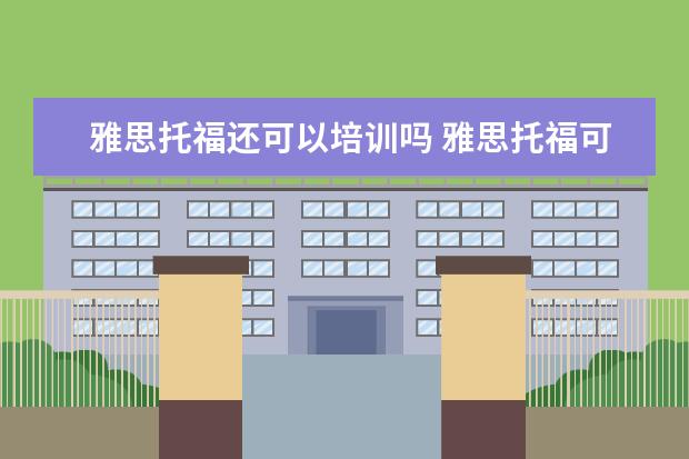 雅思托福还可以培训吗 雅思托福可以自学吗