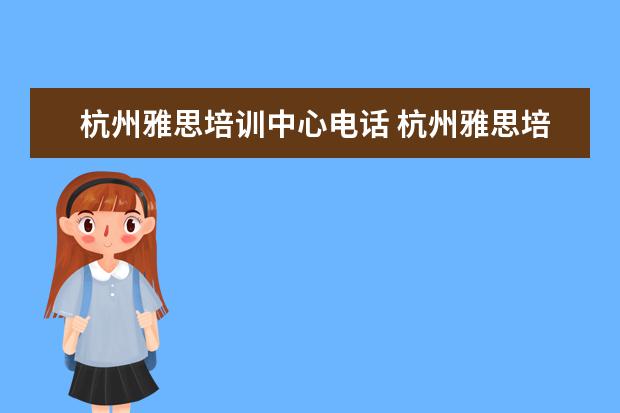 杭州雅思培训中心电话 杭州雅思培训班费用一般是多少