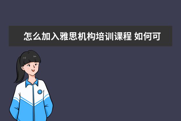 怎么加入雅思机构培训课程 如何可以有资格做雅思培训师?