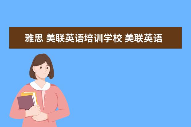 雅思 美联英语培训学校 美联英语好么?