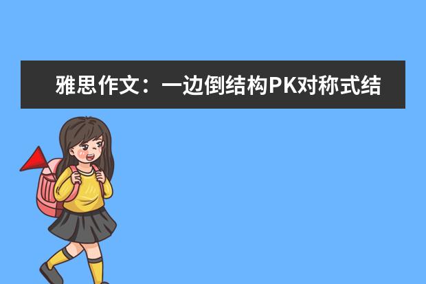 雅思作文：一边倒结构PK对称式结构 .6.28雅思作文预测