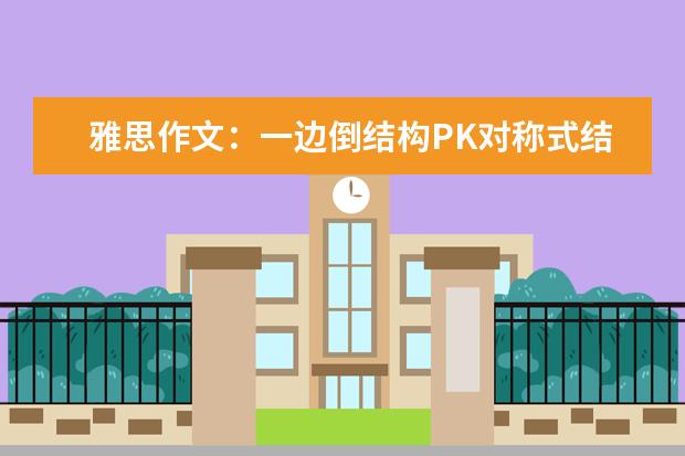 雅思作文：一边倒结构PK对称式结构 戴着镣铐的舞蹈——浅谈雅思作文