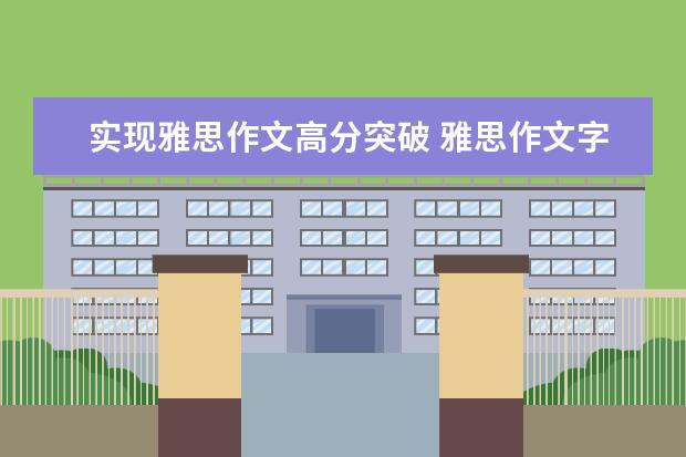 实现雅思作文高分突破 雅思作文字数不达标是否会被扣分