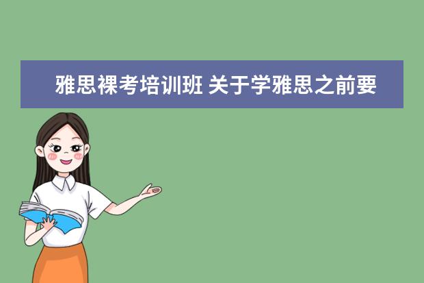 雅思裸考培训班 关于学雅思之前要不要裸考一次的问题!!!