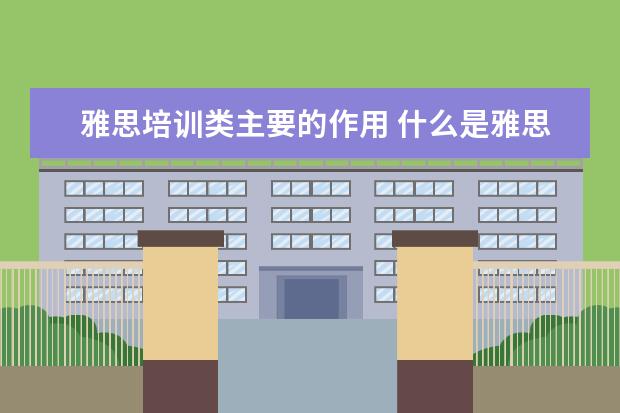 雅思培训类主要的作用 什么是雅思培训