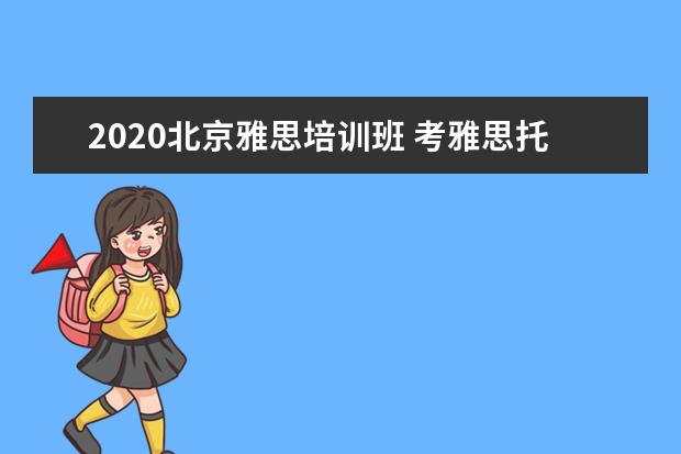 2020北京雅思培训班 考雅思托福的总费用大概是多少?