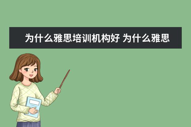 为什么雅思培训机构好 为什么雅思班那么贵?