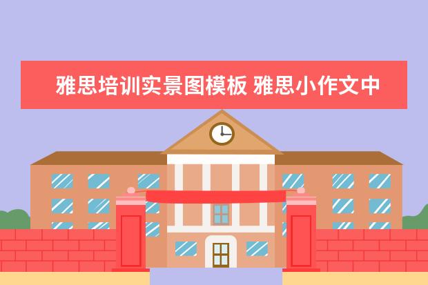 雅思培训实景图模板 雅思小作文中如有两个图该怎么写啊?