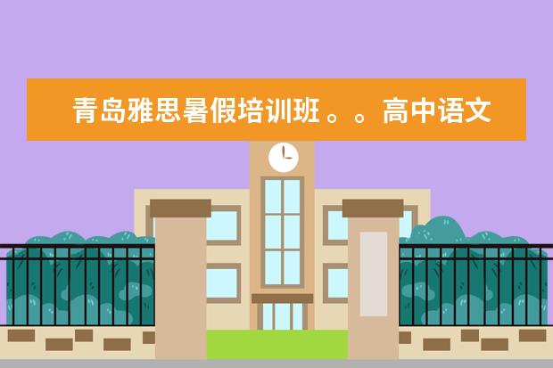 青岛雅思暑假培训班 。。高中语文作文素材3