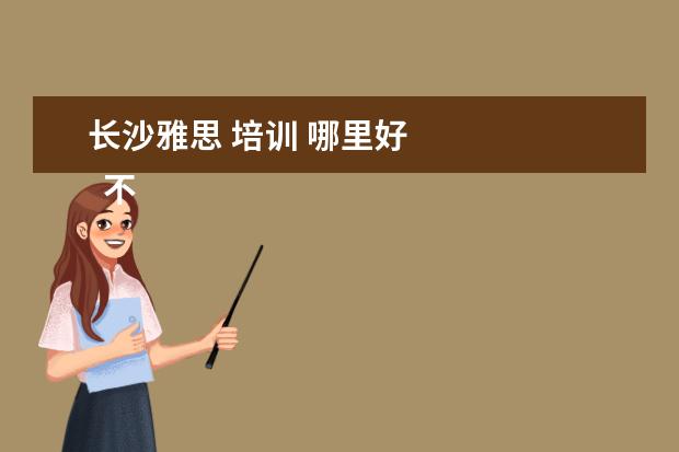 长沙雅思 培训 哪里好
不舍得毕业的说说