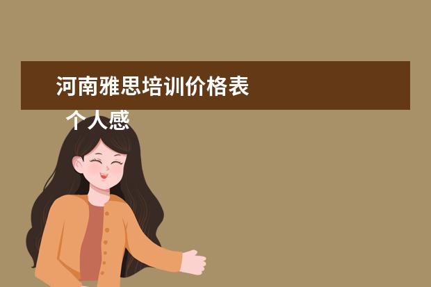 河南雅思培训价格表 
  个人感谢信 篇10