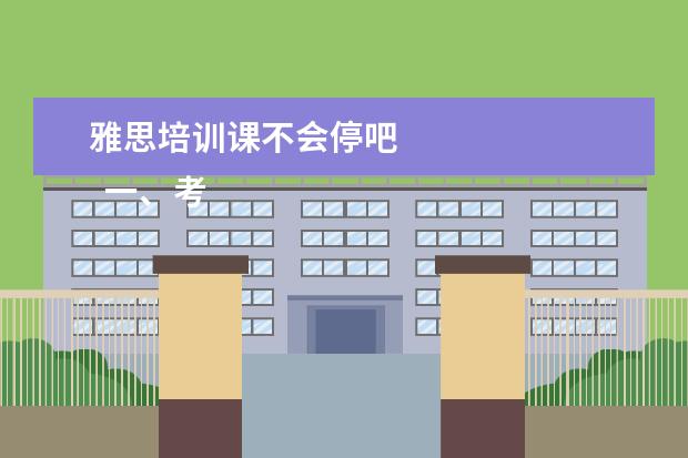 雅思培训课不会停吧 
  一、考雅思报班还是自学？