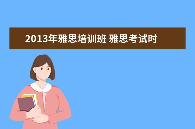 2013年雅思培训班 雅思考试时间安排
