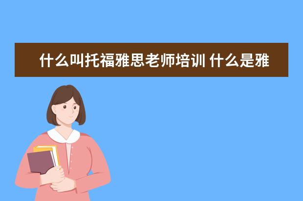 什么叫托福雅思老师培训 什么是雅思培训