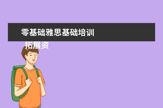 零基础雅思基础培训 
  拓展资料