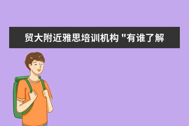 贸大附近雅思培训机构 "有谁了解1+1硕士留学项目啊?