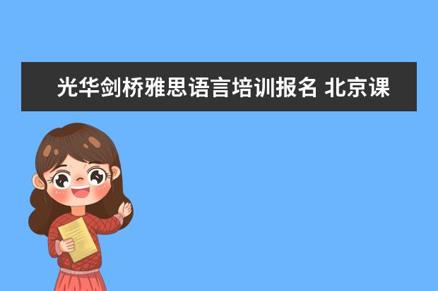 光华剑桥雅思语言培训报名 北京课程中心