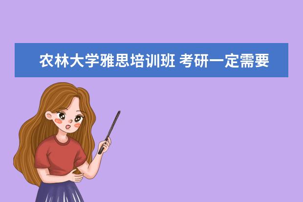 农林大学雅思培训班 考研一定需要过英语六级吗