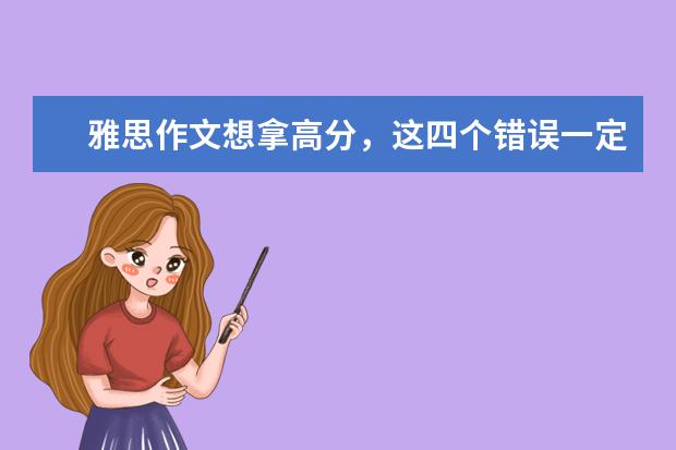 雅思作文想拿高分，这四个错误一定不能犯 雅思作文开头九大方法