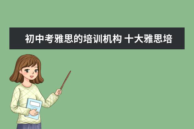 初中考雅思的培训机构 十大雅思培训机构排名,雅思培训哪个好