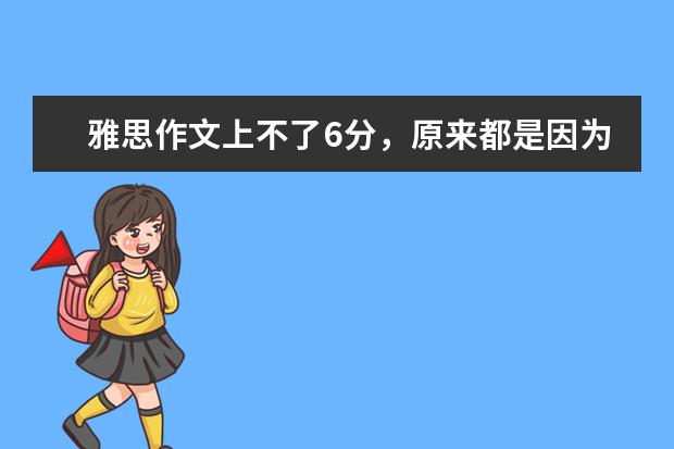雅思作文上不了6分，原来都是因为这个错误 游文锋：2月20日雅思作文真题还原
