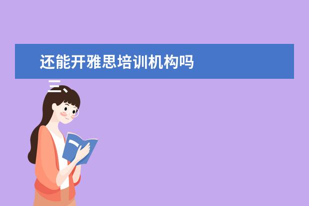 还能开雅思培训机构吗 
  三、雅思7分案例