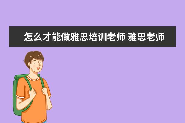 怎么才能做雅思培训老师 雅思老师需要什么条件