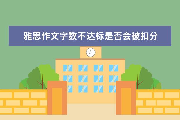 雅思作文字数不达标是否会被扣分 雅思作文拿高分要熟悉作文结构
